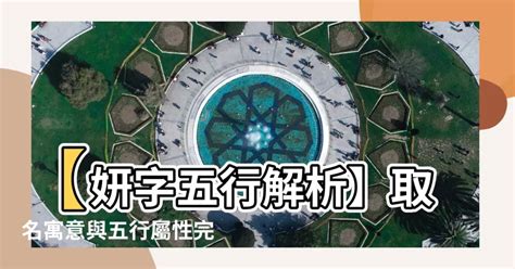 妍 五行屬性|2024妍字五行：命理大師解析